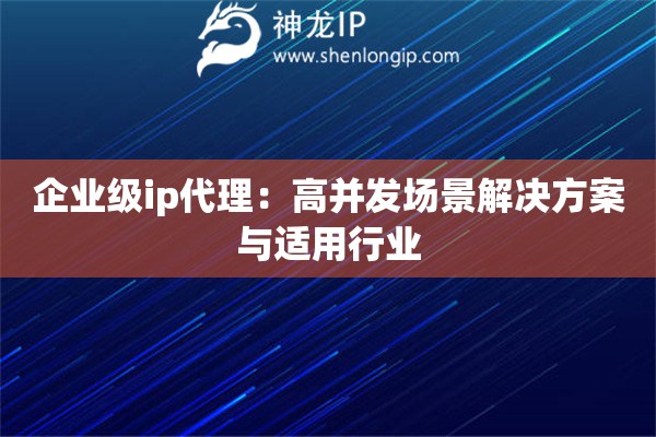 企業級ip代理：高并發場景解決方案與適用行業