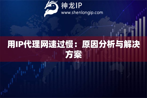 用IP代理網(wǎng)速過(guò)慢：原因分析與解決方案