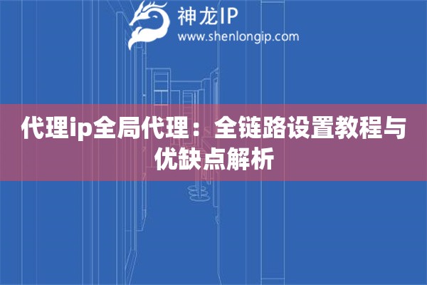 代理ip全局代理：全鏈路設置教程與優缺點解析