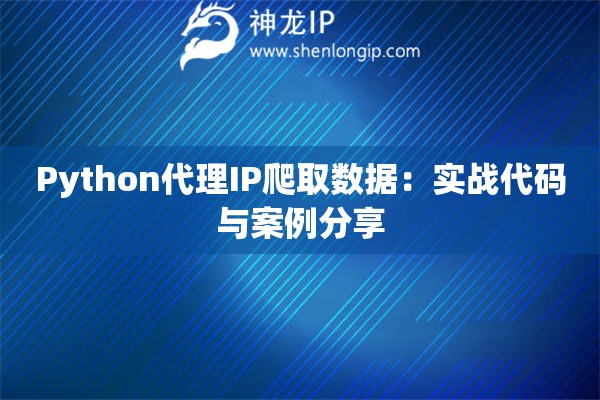 Python代理IP爬取數據：實戰代碼與案例分享