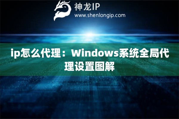 ip怎么代理：Windows系統(tǒng)全局代理設(shè)置圖解