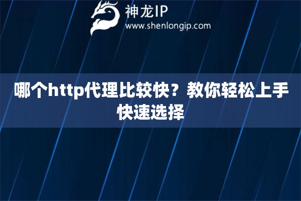哪個http代理比較快？教你輕松上手快速選擇