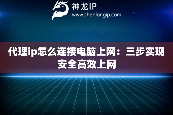 代理ip怎么連接電腦上網：三步實現安全高效上網