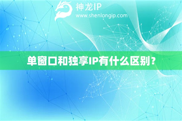 單窗口和獨(dú)享IP有什么區(qū)別？
