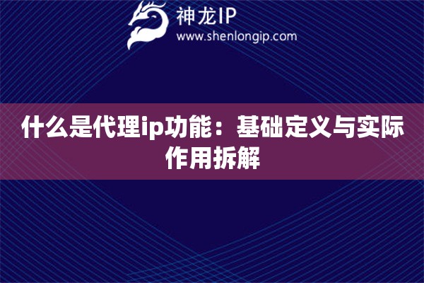 什么是代理ip功能：基礎定義與實際作用拆解