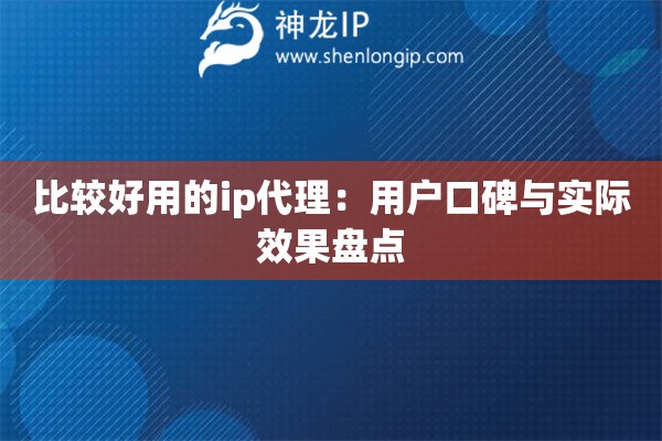 比較好用的ip代理：用戶口碑與實際效果盤點