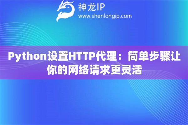 Python設置HTTP代理：簡單步驟讓你的網絡請求更靈活