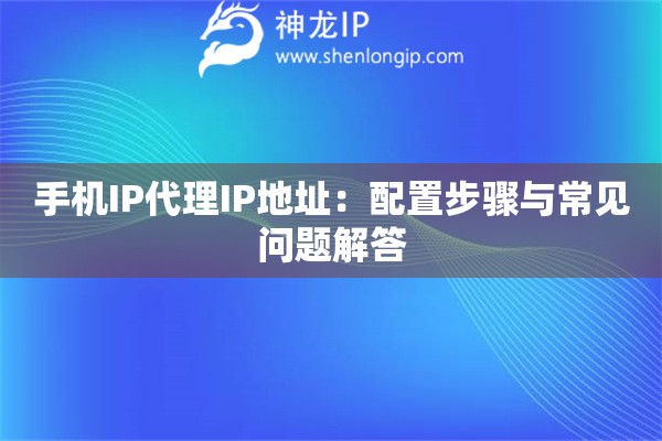 手機IP代理IP地址：配置步驟與常見問題解答