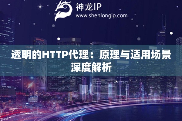 透明的HTTP代理：原理與適用場景深度解析