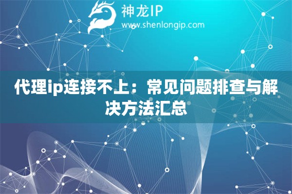 代理ip連接不上：常見問題排查與解決方法匯總