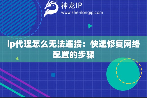 ip代理怎么無法連接：快速修復網絡配置的步驟