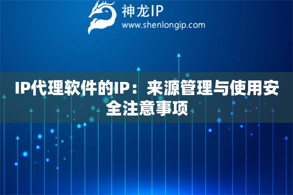 IP代理軟件的IP：來源管理與使用安全注意事項