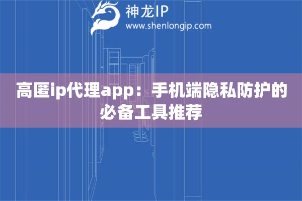 高匿ip代理app：手機端隱私防護的必備工具推薦