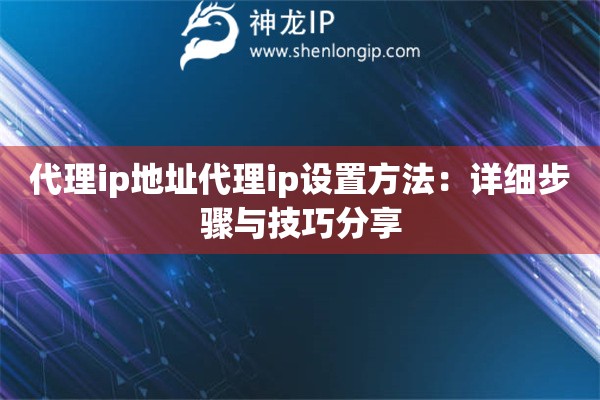 代理ip地址代理ip設置方法：詳細步驟與技巧分享