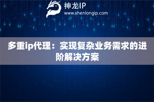 多重ip代理：實現復雜業務需求的進階解決方案
