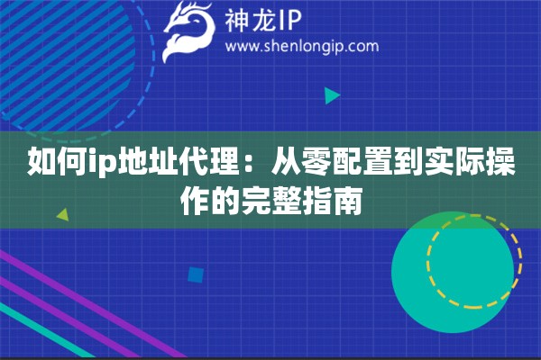 如何ip地址代理：從零配置到實際操作的完整指南