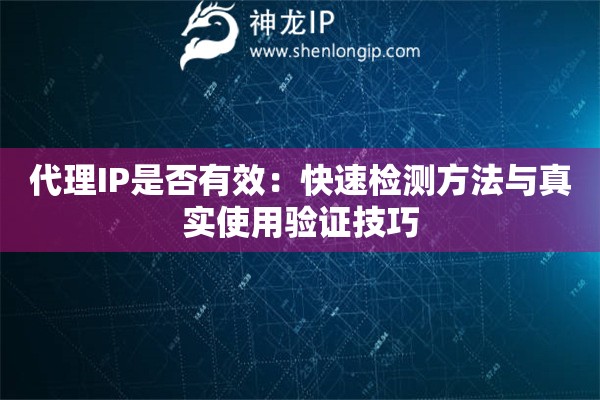 代理IP是否有效：快速檢測方法與真實(shí)使用驗(yàn)證技巧