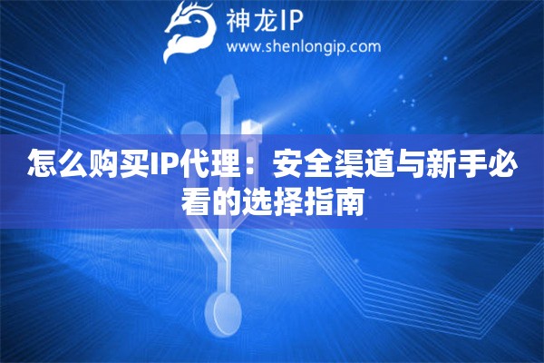 怎么購買IP代理：安全渠道與新手必看的選擇指南