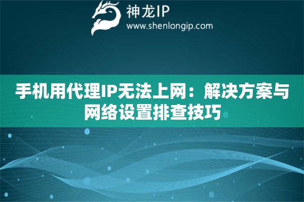 手機用代理IP無法上網：解決方案與網絡設置排查技巧