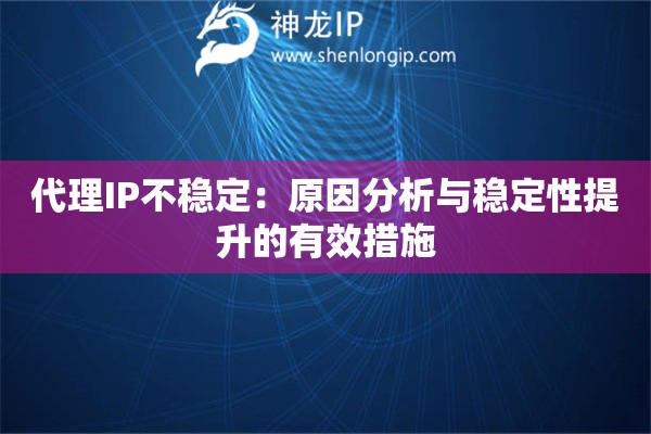 代理IP不穩定：原因分析與穩定性提升的有效措施