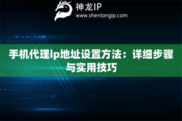 手機代理ip地址設置方法：詳細步驟與實用技巧