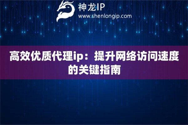 高效優質代理ip：提升網絡訪問速度的關鍵指南