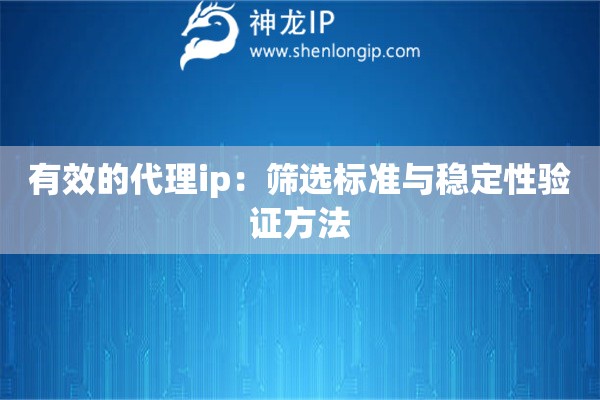 有效的代理ip：篩選標準與穩定性驗證方法