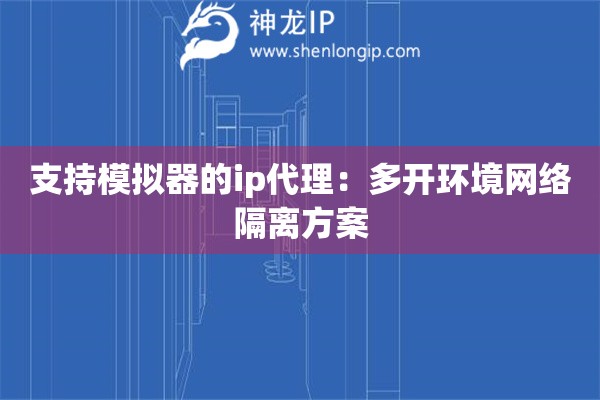 支持模擬器的ip代理：多開環境網絡隔離方案