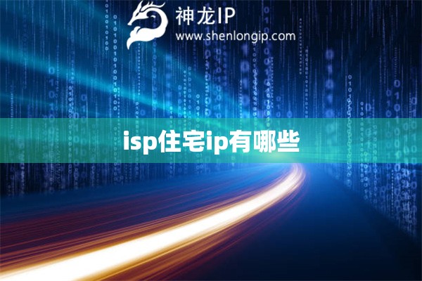 isp住宅ip有哪些