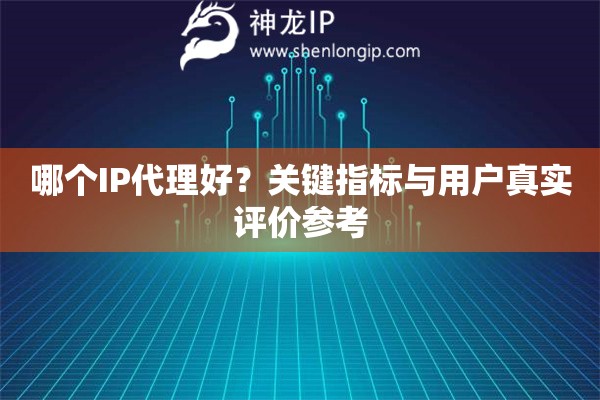 哪個IP代理好？關鍵指標與用戶真實評價參考