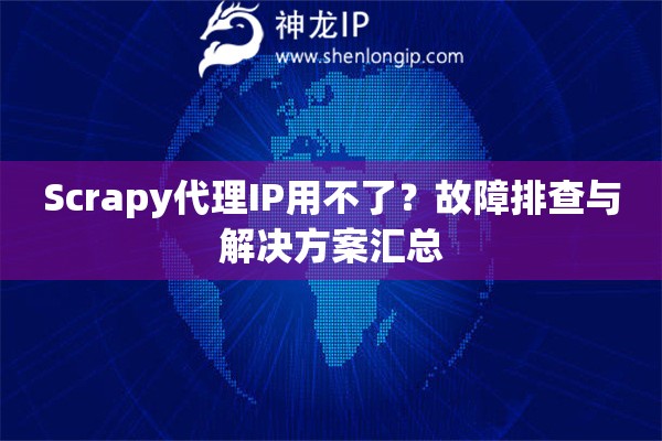 Scrapy代理IP用不了？故障排查與解決方案匯總