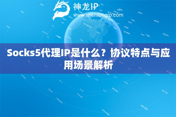 Socks5代理IP是什么？協議特點與應用場景解析