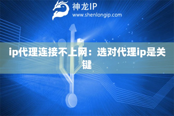 ip代理連接不上網：選對代理ip是關鍵