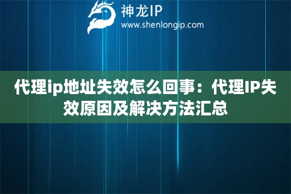 代理ip地址失效怎么回事：代理IP失效原因及解決方法匯總