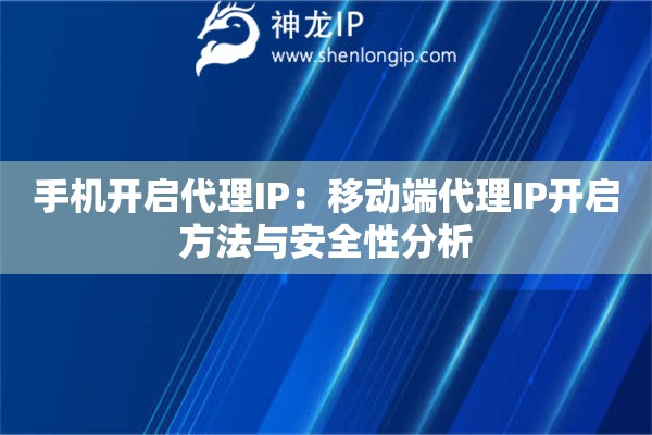 手機開啟代理IP：移動端代理IP開啟方法與安全性分析