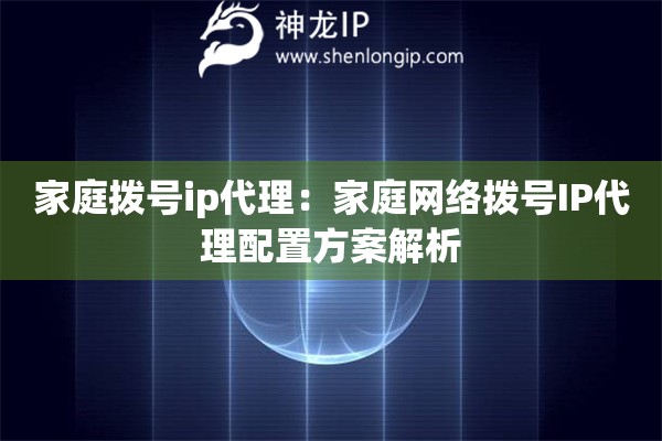 家庭撥號ip代理：家庭網絡撥號IP代理配置方案解析
