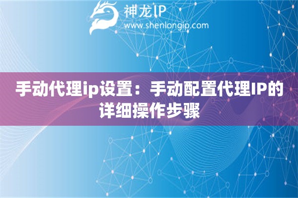 手動代理ip設置：手動配置代理IP的詳細操作步驟