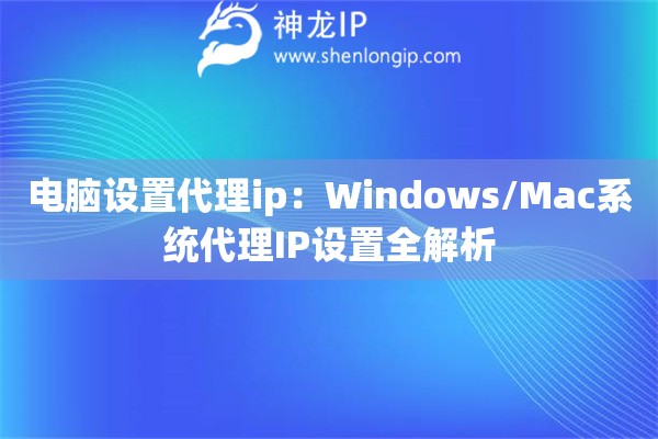 電腦設置代理ip：Windows/Mac系統代理IP設置全解析