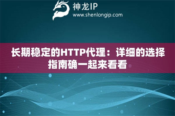 長期穩定的HTTP代理：詳細的選擇指南確一起來看看
