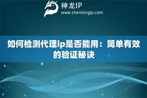 如何檢測代理ip是否能用：簡單有效的驗(yàn)證秘訣
