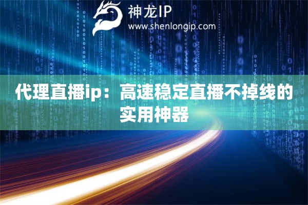 代理直播ip：高速穩定直播不掉線的實用神器