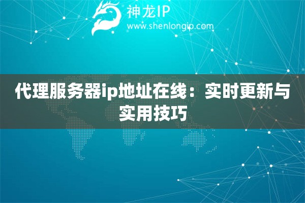 代理服務器ip地址在線：實時更新與實用技巧