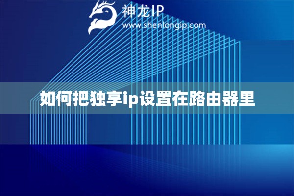 如何把獨(dú)享ip設(shè)置在路由器里