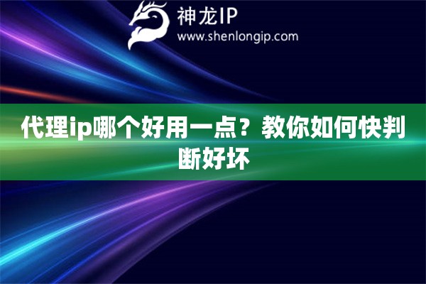 代理ip哪個好用一點？教你如何快判斷好壞