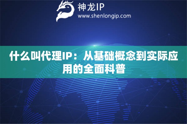 什么叫代理IP：從基礎概念到實際應用的全面科普