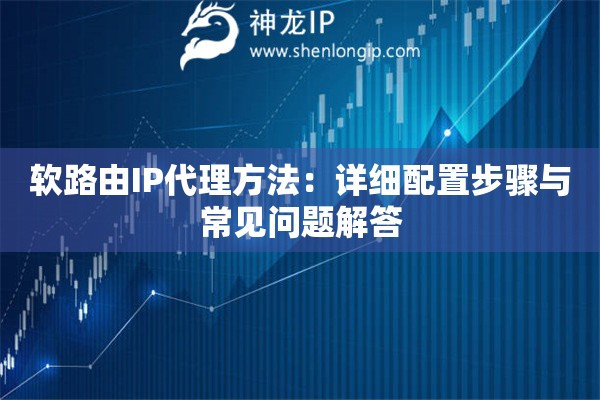 軟路由IP代理方法：詳細配置步驟與常見問題解答