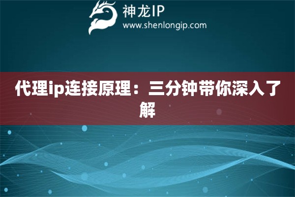 代理ip連接原理：三分鐘帶你深入了解