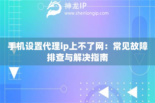 手機設置代理ip上不了網：常見故障排查與解決指南