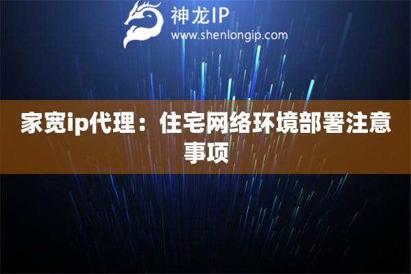 家寬ip代理：住宅網絡環境部署注意事項
