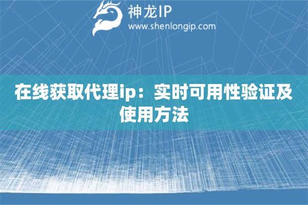 在線獲取代理ip：實時可用性驗證及使用方法